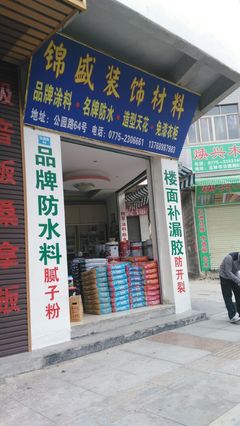 锦盛装饰材料 装修公司 装修网