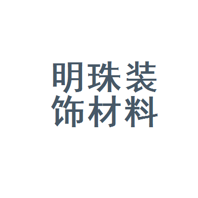 河北喜得来家具实业