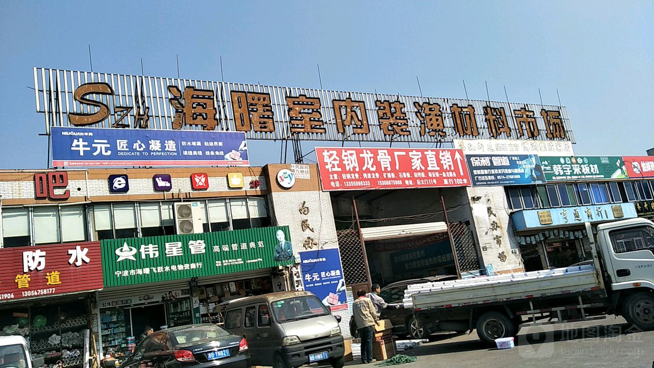 海曙室内装潢材料市场